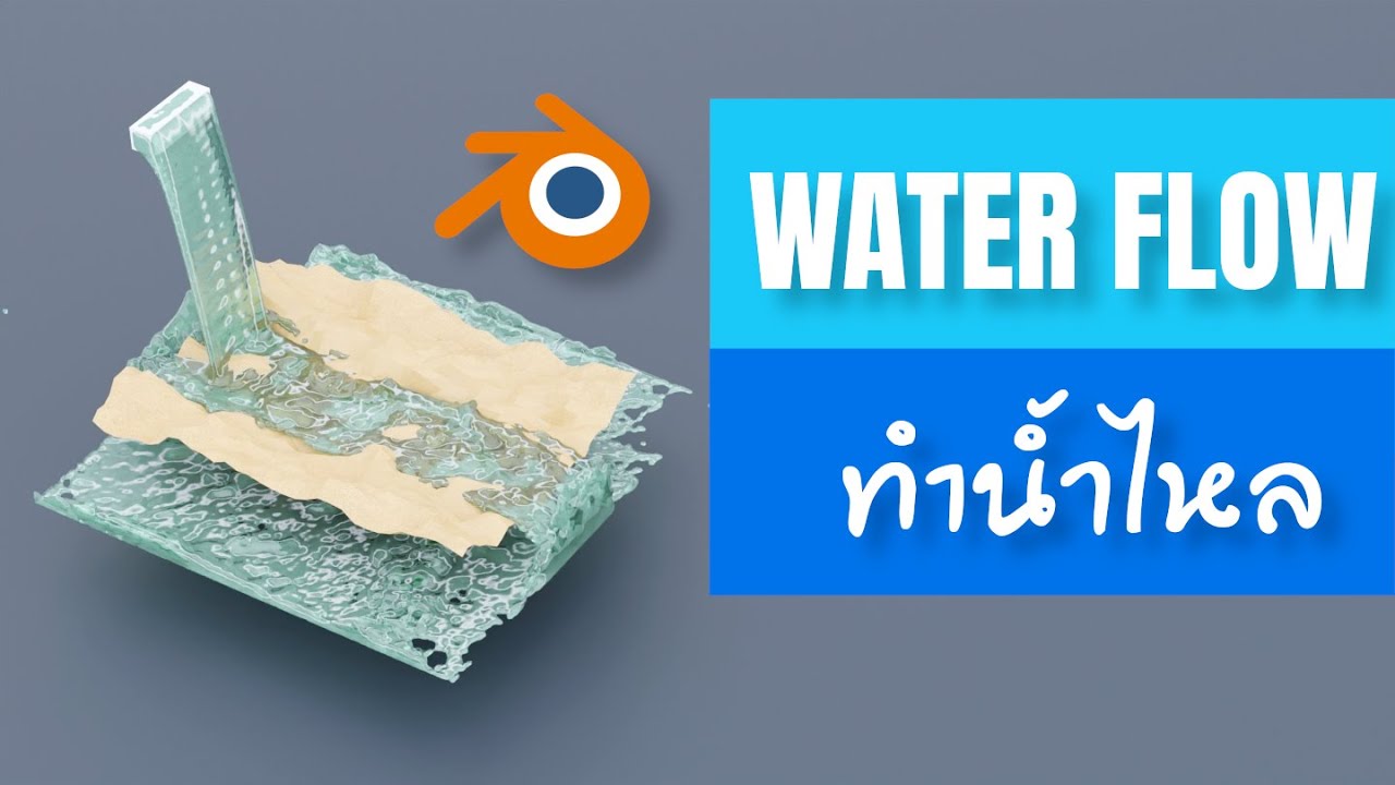 สอน ทำน้ำไหล ด้วย Blender / Water Flow Simulation Blender Tutorial