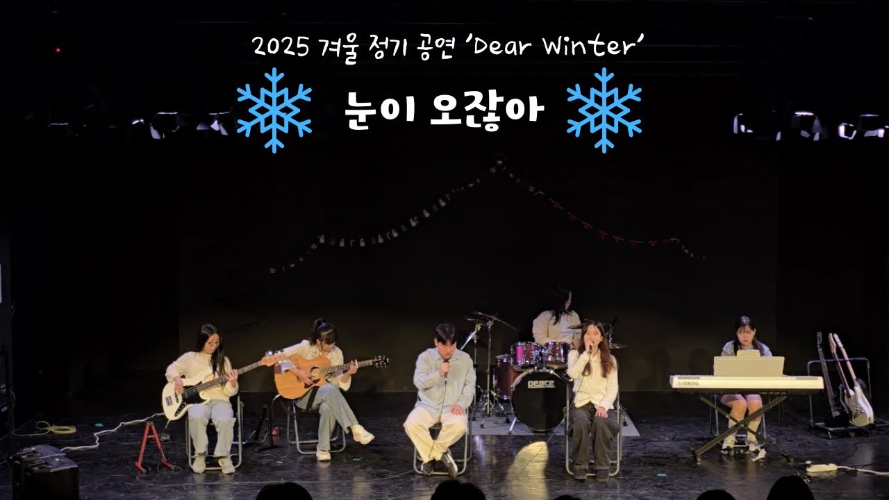 251204_어쿠어쿠 겨울 정기 공연 Dear Winter_눈이 오잖아