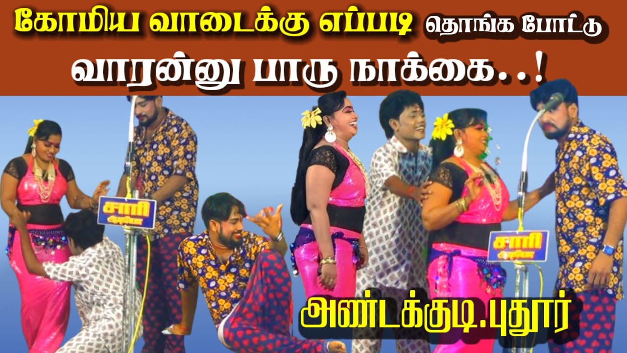 கோமிய! வாடைக்கு எப்படி தொங்க போட்டு வாரன்னு பாரு நாக்கை || Mkr ஆனந்தராஜ் , ராணி நாடகம் - அண்டக்குடி 