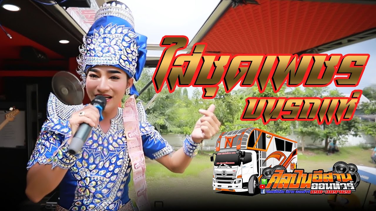รถแห่ศิลปินอีสาน เต้ยใส่ชุดเพชร