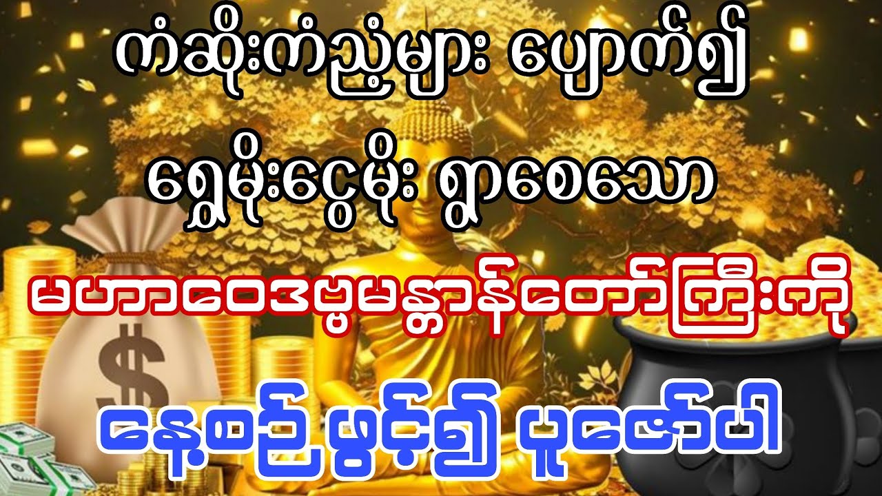 #ကံပိတ် လာဘ်တိတ်များ ပျောက်၍ ရွှေဝင်ငွေဝင်စေသော မဟာဝေဒဗ္ဗမန္တာန်တော်ကြီးကို နေ့စဉ်ဖွင့်၍ ပူဇော်ပါ