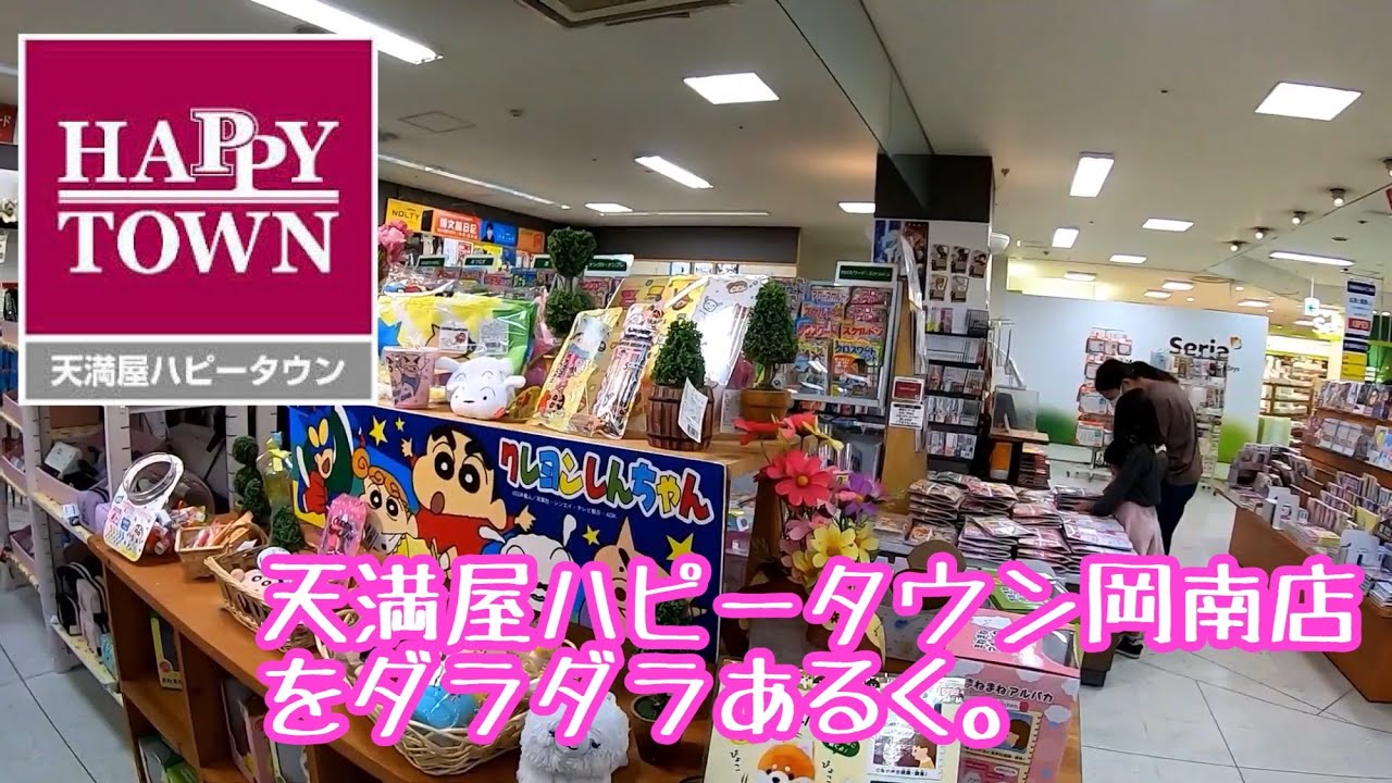 天満屋ハピータウン岡南店をダラダラあるく。