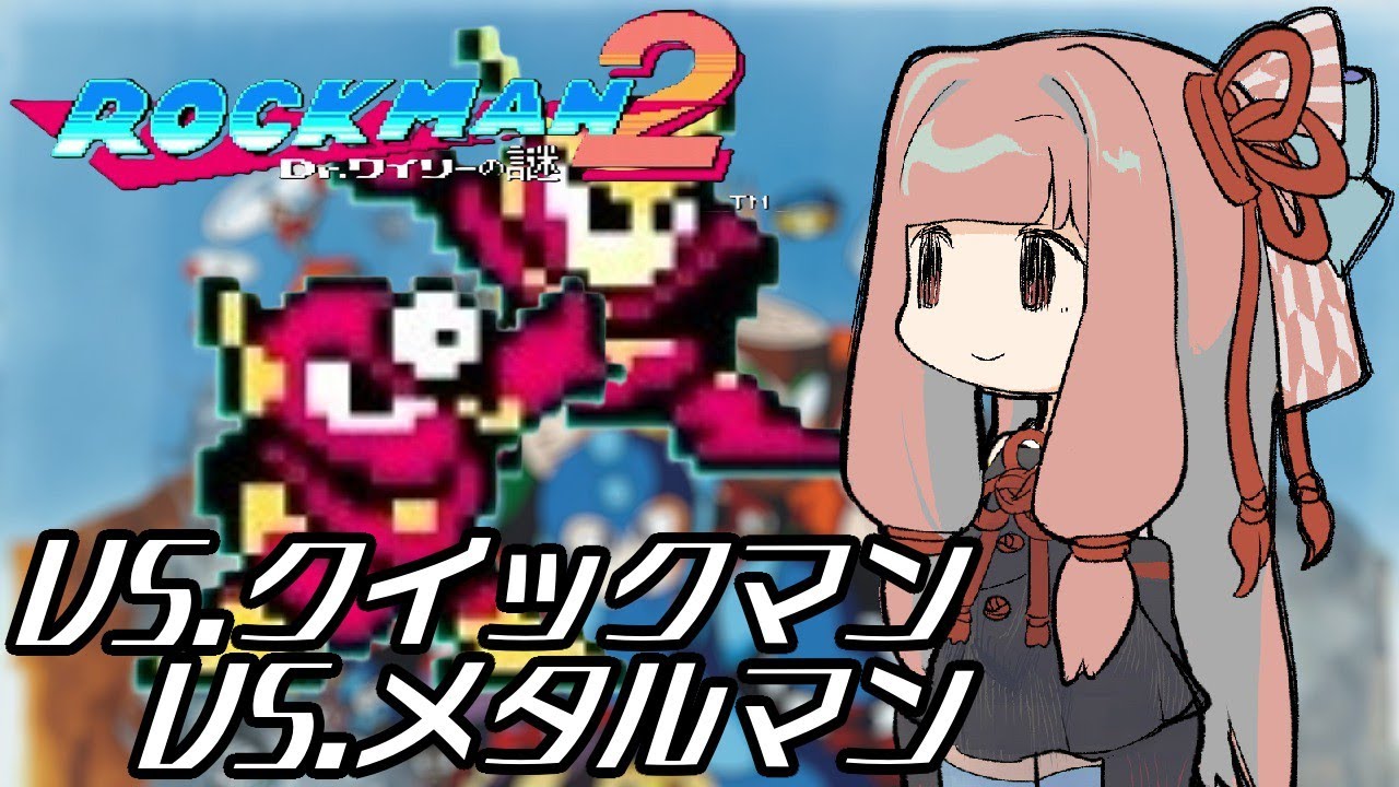 【VOICEROID実況】ロックマン２　その2