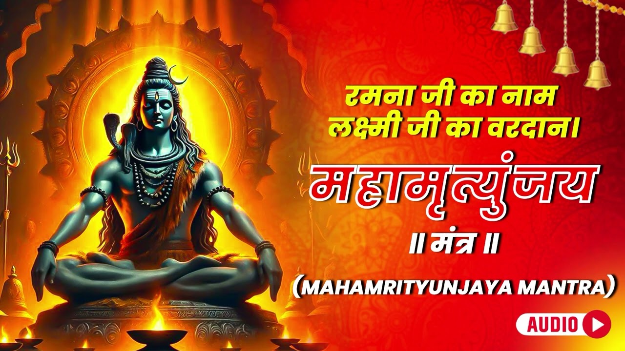 Maha Mrityunjay Mantra (Audio) | महामृत्युंजय मंत्र | Powerful Shiva Mantra | Sunil Dhyani | Om Bhav