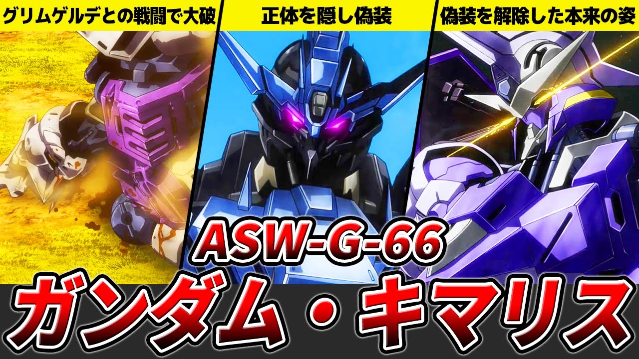 【魔狼を討つための機体へと変貌】ガンダム・キマリスを徹底解説【鉄血のオルフェンズ】【ゆっくり解説】