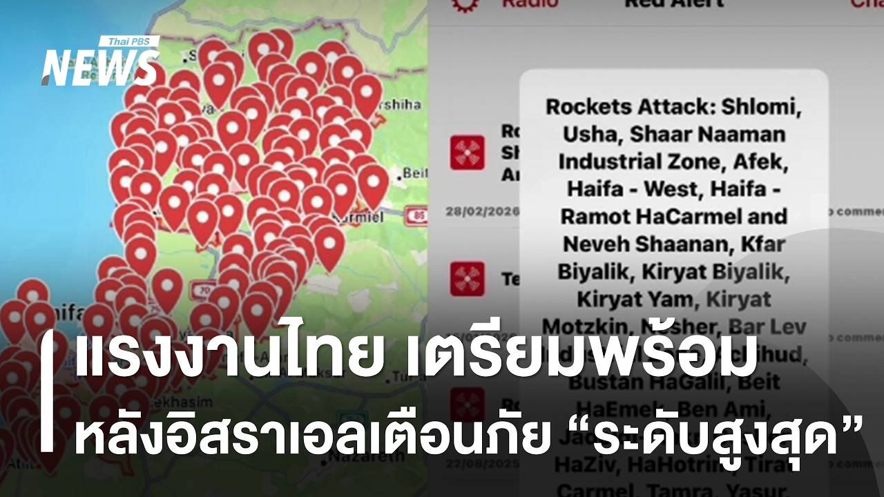 แรงงานไทยเตรียมพร้อม หลังอิสราเอลเตือนภัย 