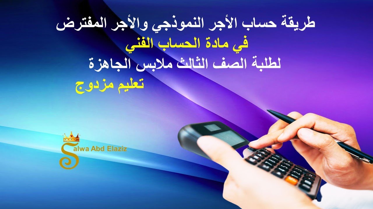 طريقة حساب الأجر المفترض والأجر النموذجي في مادة الحساب الفني -للصف الثالث ملابس جاهزة تعليم مزدوج