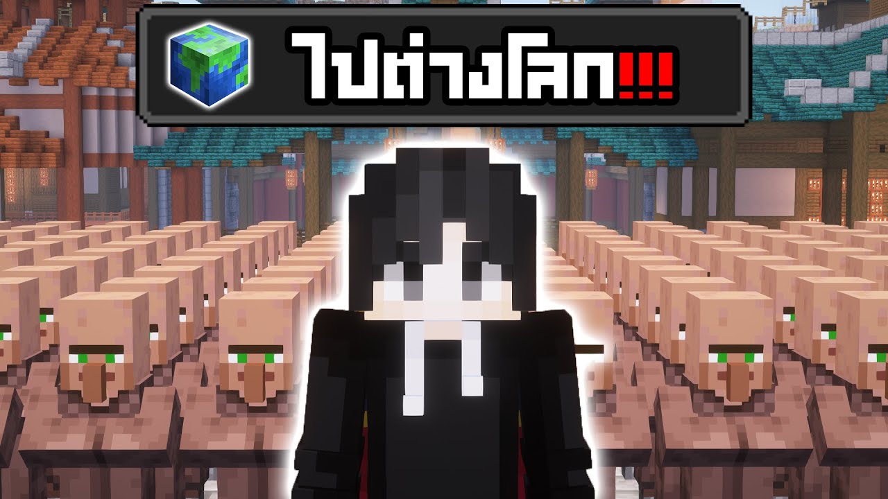 จะเป็นยังไง?!? ถ้าผมพาพวก Villager ไปต่างโลก!!!