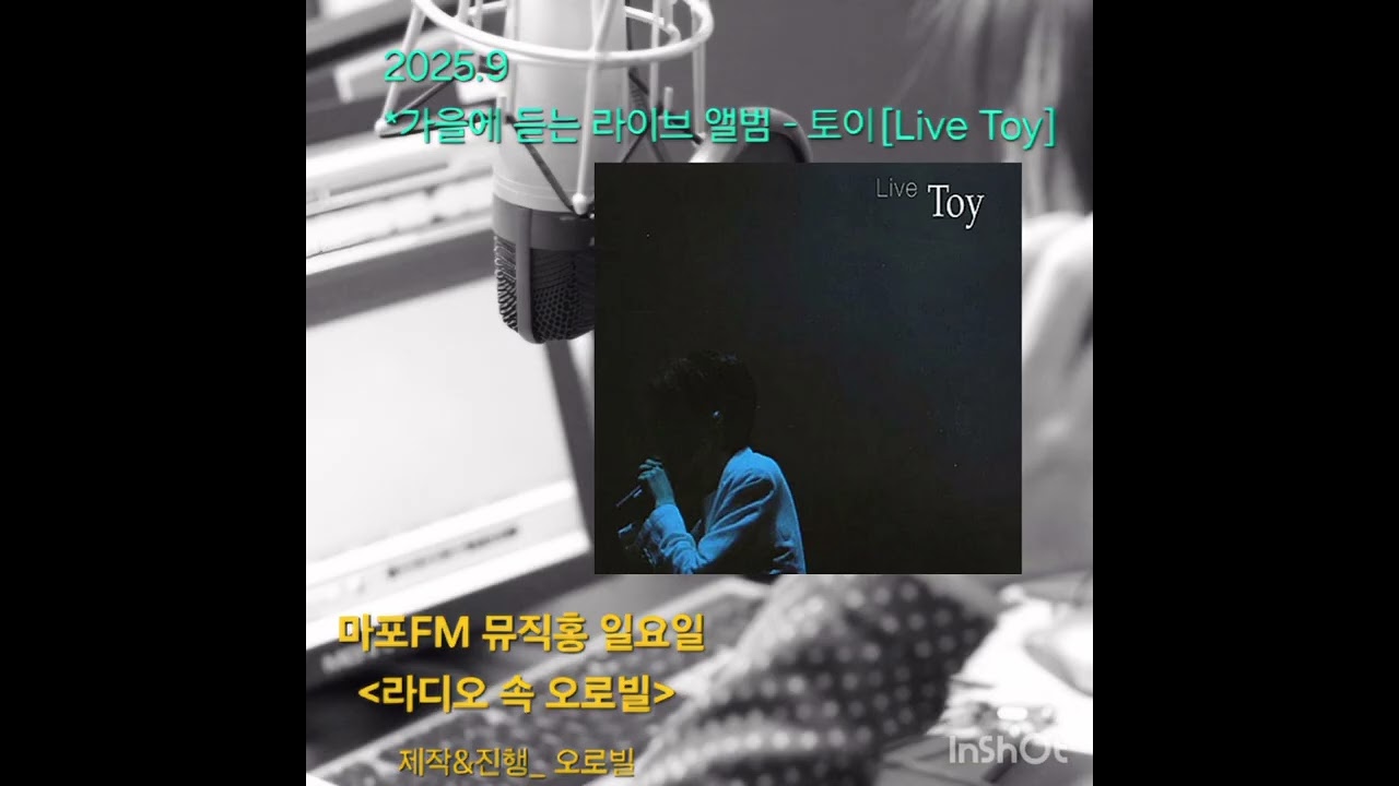 2025.9 가을에 듣는 라이브 앨범 - 토이 [Live Toy]