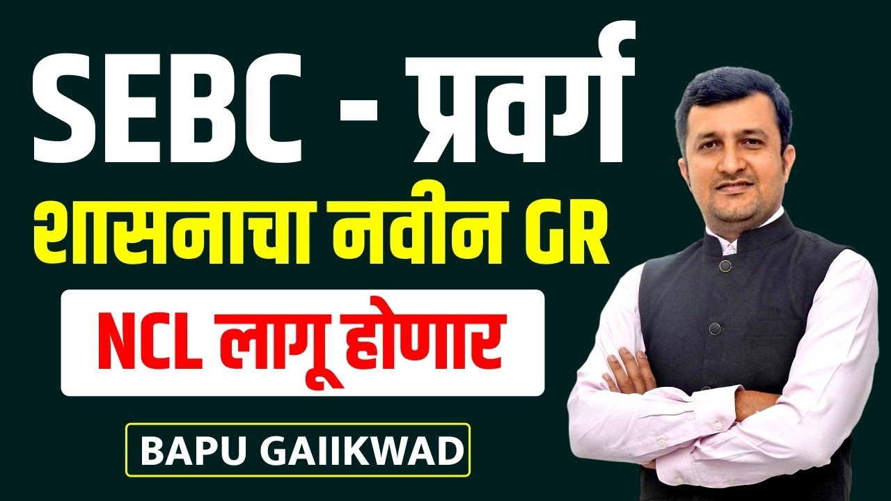 SEBC प्रवर्ग। शासनाचा नवीन GR। NCL लागू होणार | By Bapu Gaikwad