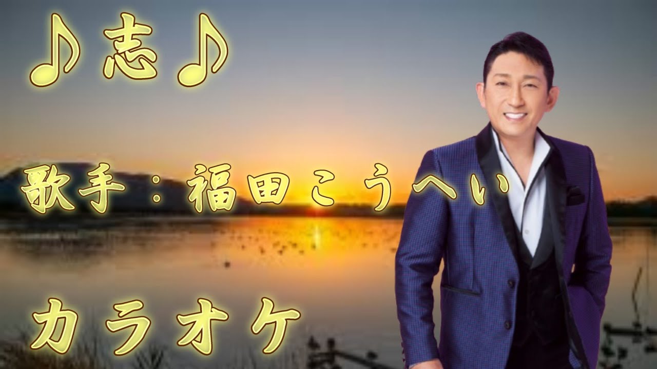 【新曲】 志～こころざし～／福田こうへい／カラオケ／2026年01月01日発売