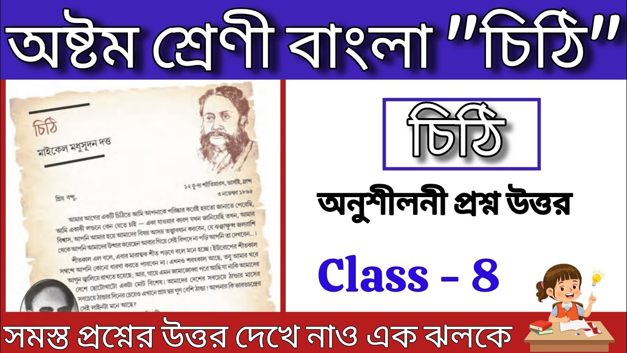অষ্টম শ্রেণী বাংলা চিঠি অনুশীলনী প্রশ্ন উত্তর| Class 8 bengali Chithi question answer #grihotution 