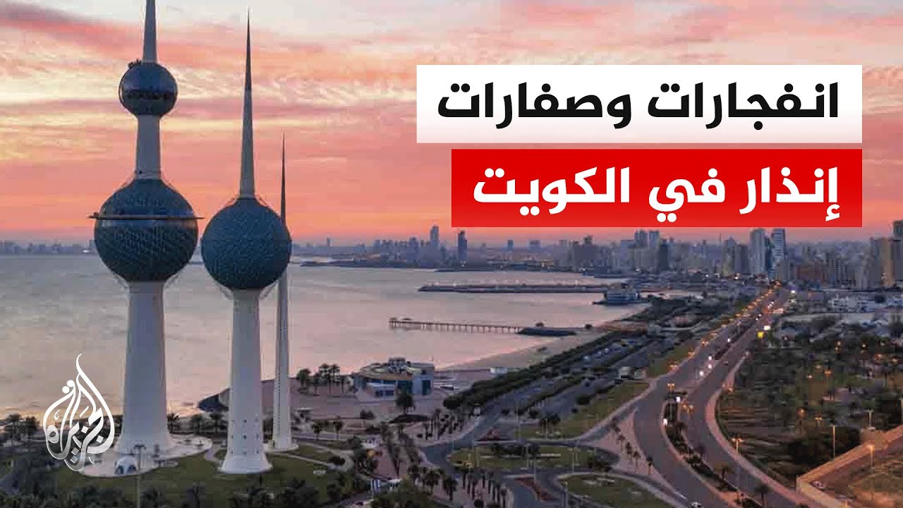 صفارات الإنذار تدوي في الكويت تزامنا مع دوي انفجارات