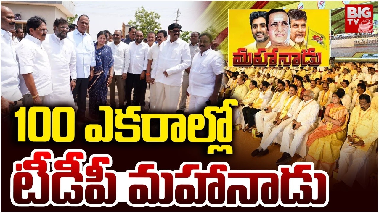 TDP Mahanadu 2026 : TDP Mahanadu in 100 acres | Nellore Mahanadu | CM Chandrababu | Nara Lokesh