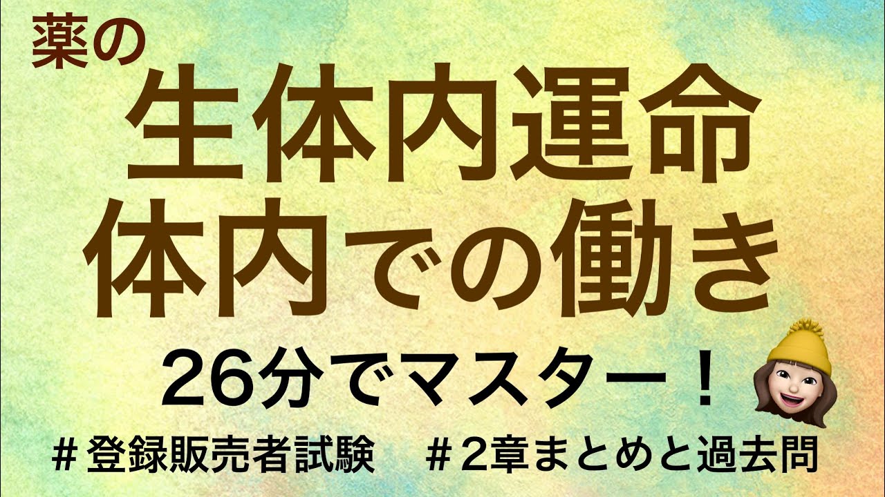【2章薬の生体内運命/体内での働き】薬剤師が解説する登録販売者試験