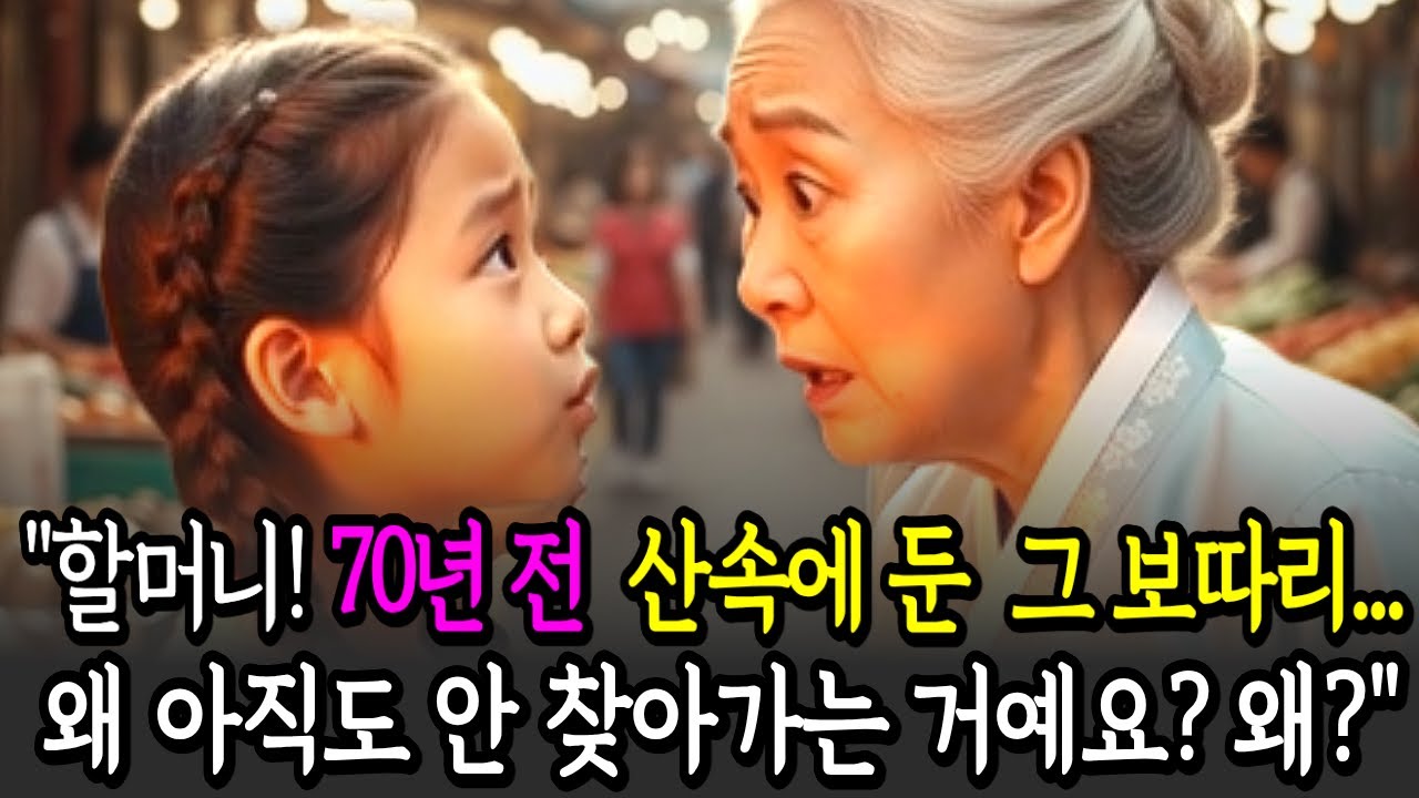 앞 못 보는 7살 아이의 소름돋는 한마디에 100억 자산가 할머니가 시장바닥에서 통곡한 이유 | 오디오북 | 감동사연 | 시니어드라마