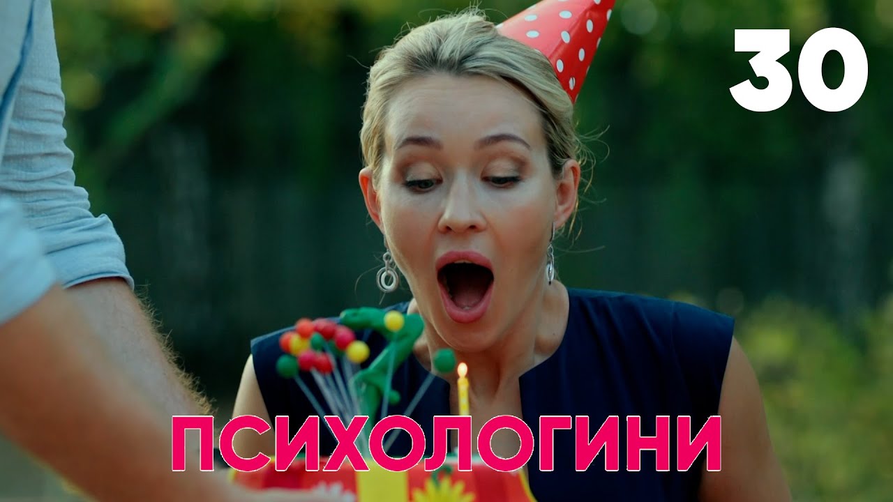 Психологини | Сезон 2 | Серия 30
