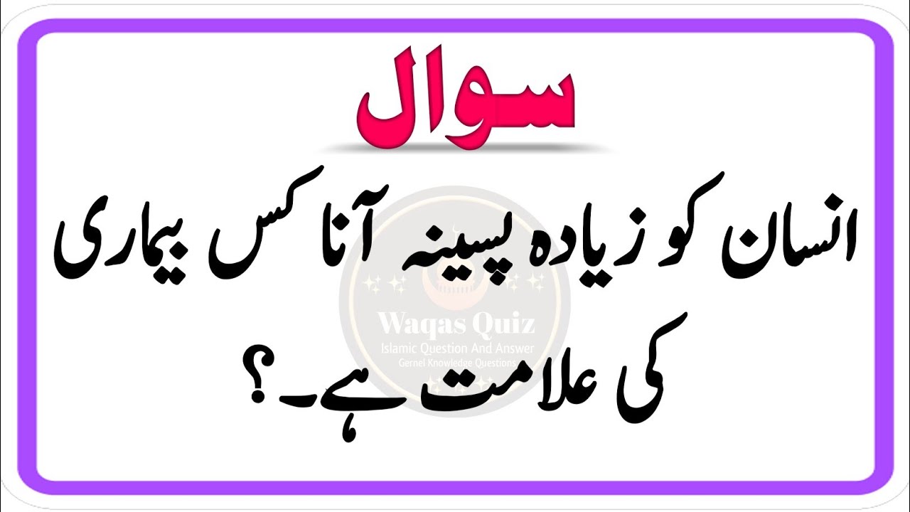 Islamic Paheliyan | Urdu Islamic Quiz | Islamic General Knowledge Questions | Sawalat Jawabat