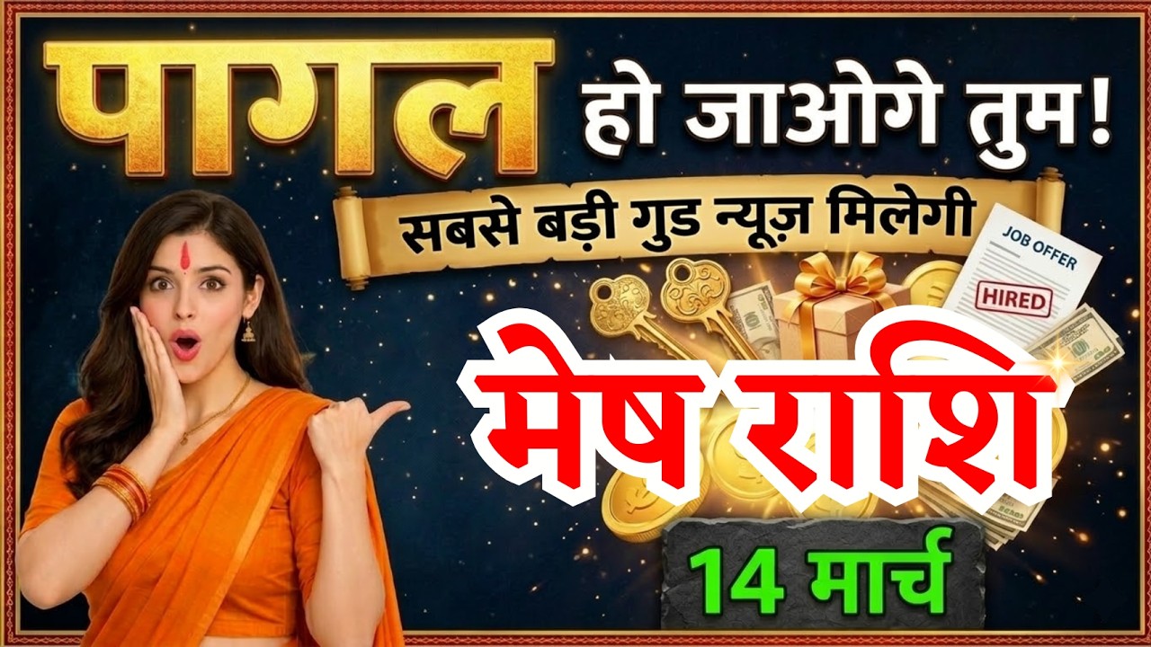 14 मार्च, मेष राशि वालों सबसे बड़ी गुड न्यूज़ मिलेगी, Mesh Rashi, Aaj Ka Rashifal