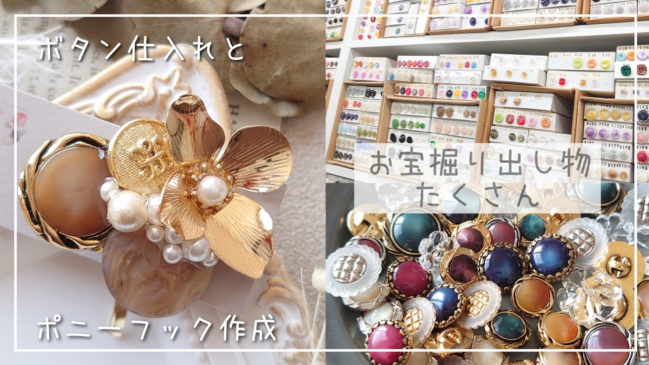 昭和な手芸店でボタン大量購入してきた！品揃え豊富！お宝掘り✨購入品の紹介とポニーフック作成【ハンドメイド レジン DIY】