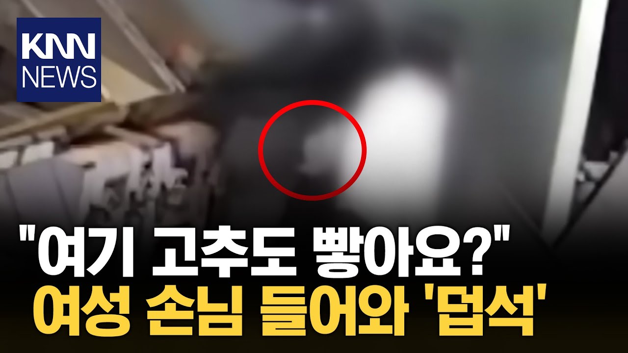 방앗간 찾은 여성 손님, 갑자기 남성 사장 중요 부위를 .../ KNN