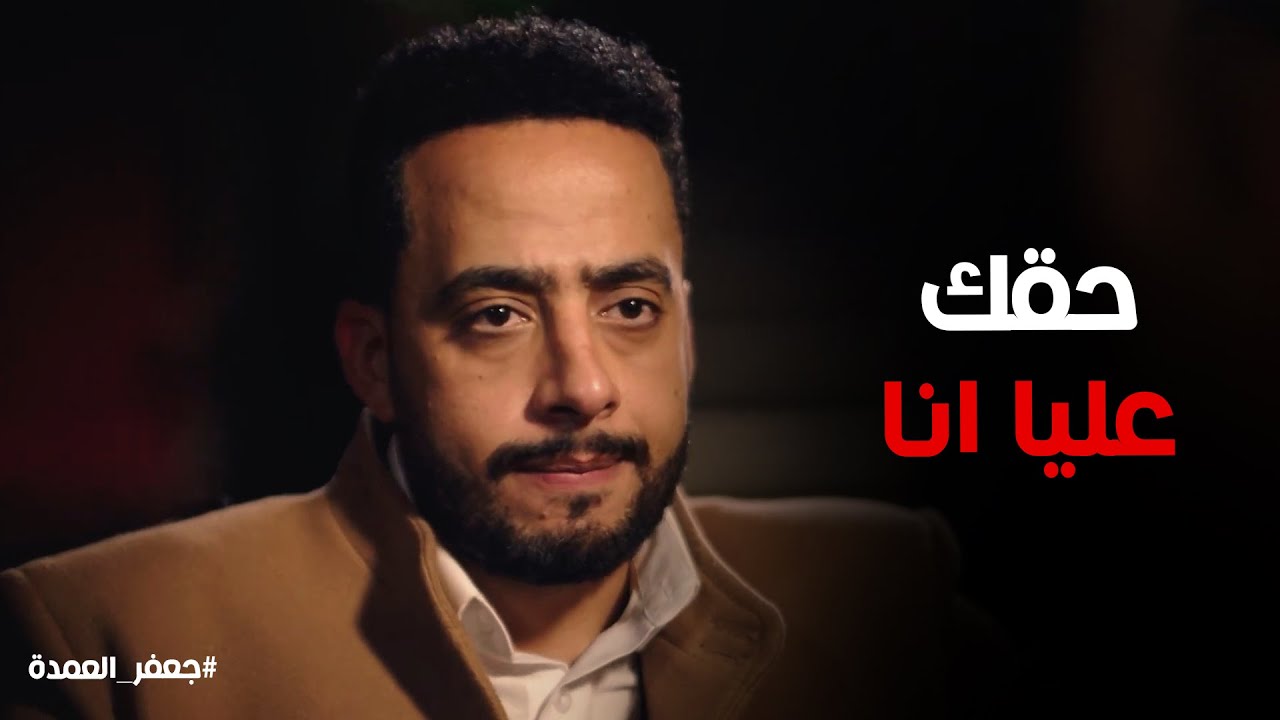 جعفر العمدة | رد فعل سيد علي كلام فتوح اللي زي السم