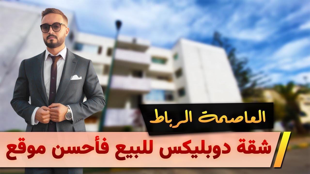 ☀️☀️ شقة دوبليكس للبيع فأحسن موقع العاصمة الرباط ☀️☀️ badr Marouani ☀️☀️