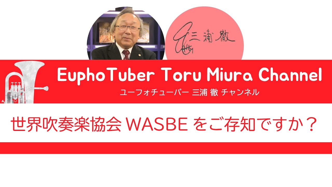世界吹奏楽協会 WASBEをご存知ですか？[055]