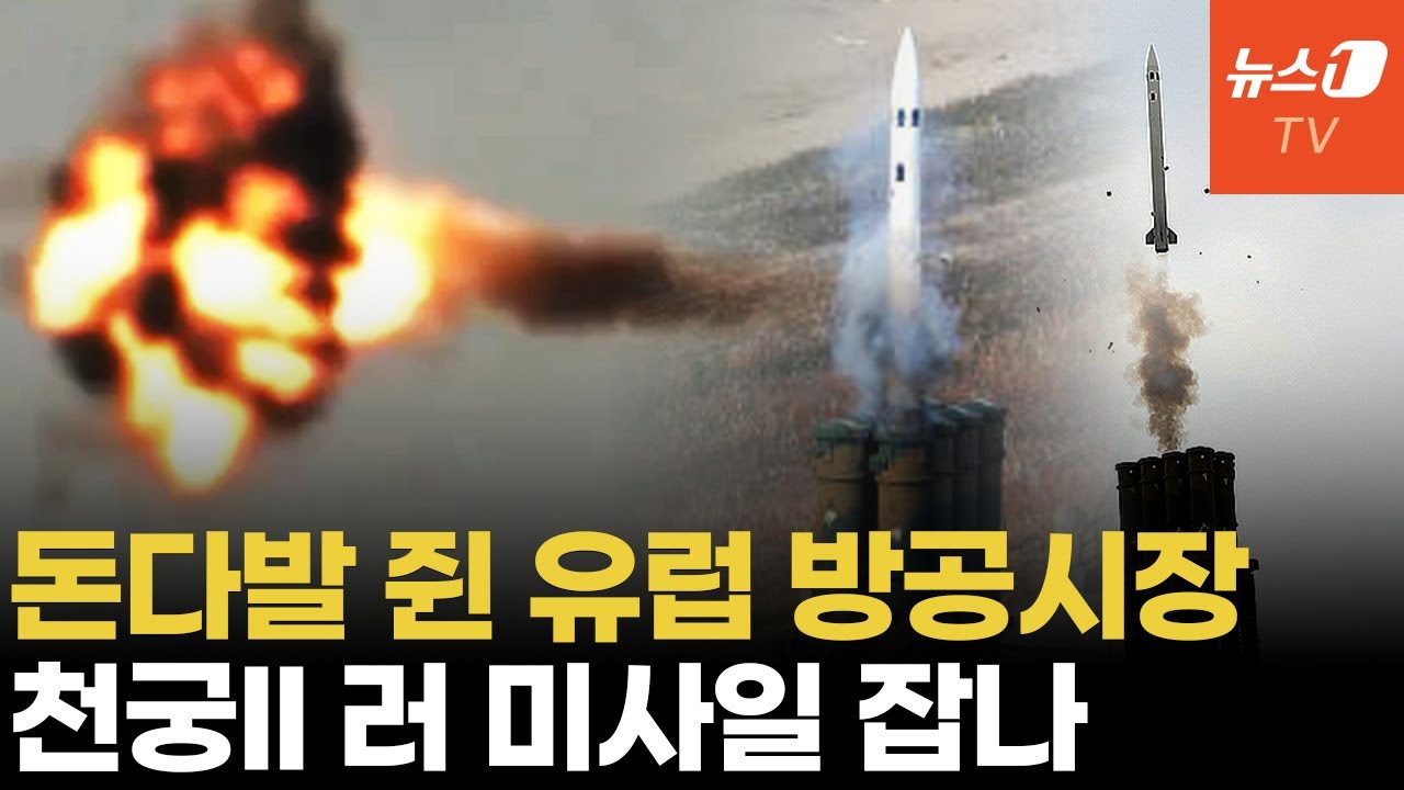 패트리엇 품귀현상....천궁Ⅱ 유럽 진출 노린다