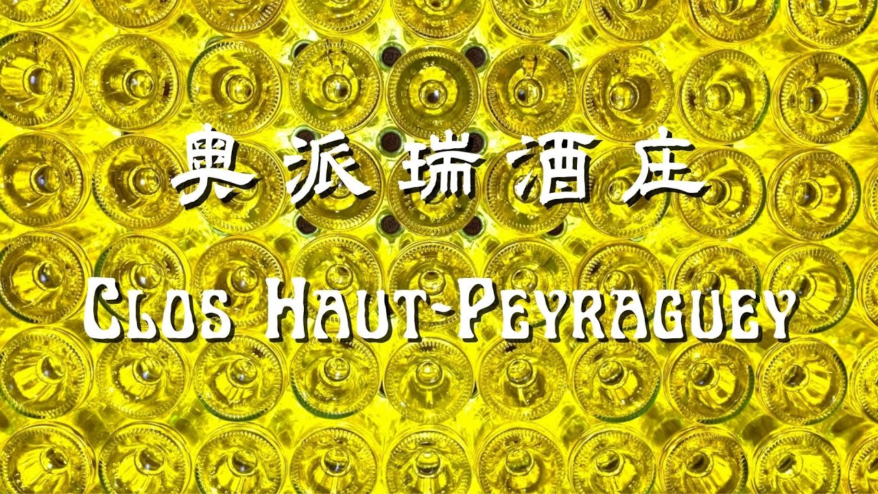 【跟着老曹游名庄之奥派瑞酒庄Clos Haut-Peyraguey】