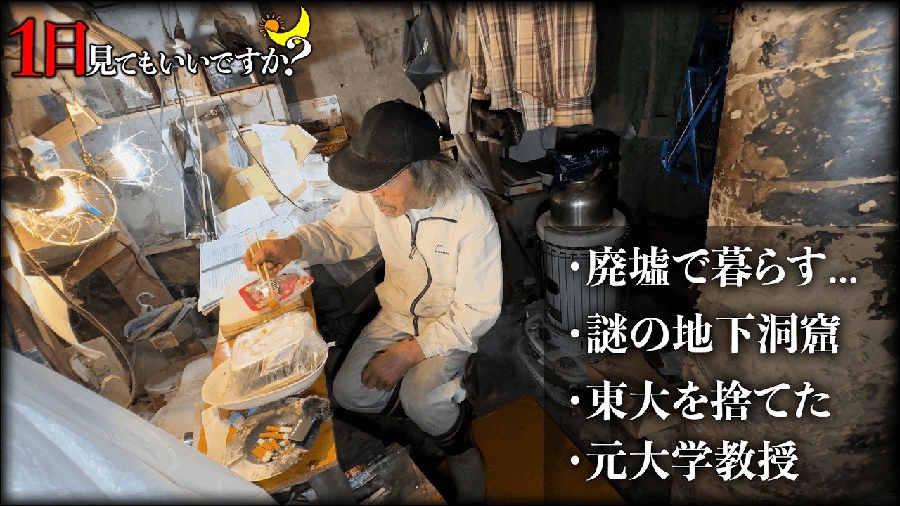 巨大な廃墟の地下に隠れて住む...？85歳に1日密着して実態を暴いたら人生がヤバすぎた...