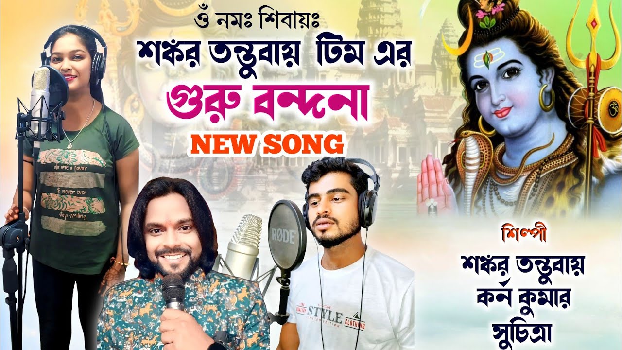 গুরু বন্দনা !! Shankar Tantubai stage program !! Rangatar stage program !! #shankar_tantubai