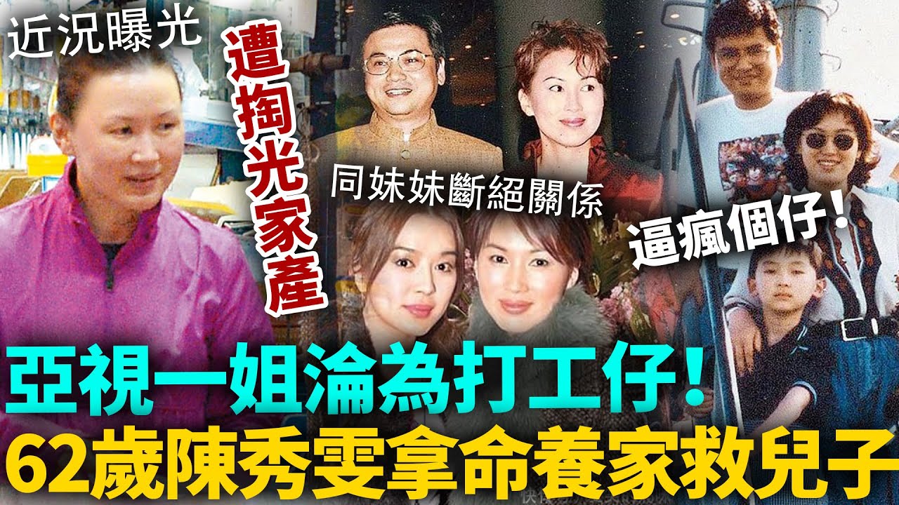 亞視一姐淪為打工仔！陳秀雯近況罕見曝光，被老公掏光家產唔離婚，逼得兒子患上自閉，62歲仍搏命養家老到唔敢認！#陳秀雯 #港圈日報