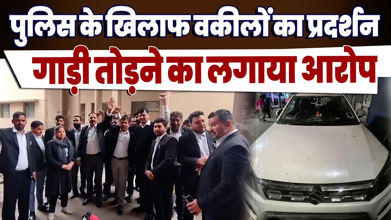 पुलिस के खिलाफ वकीलों का प्रदर्शन, क्राइम ब्रांच की टीम पर वकील की गाड़ी तोड़ने का आरोप