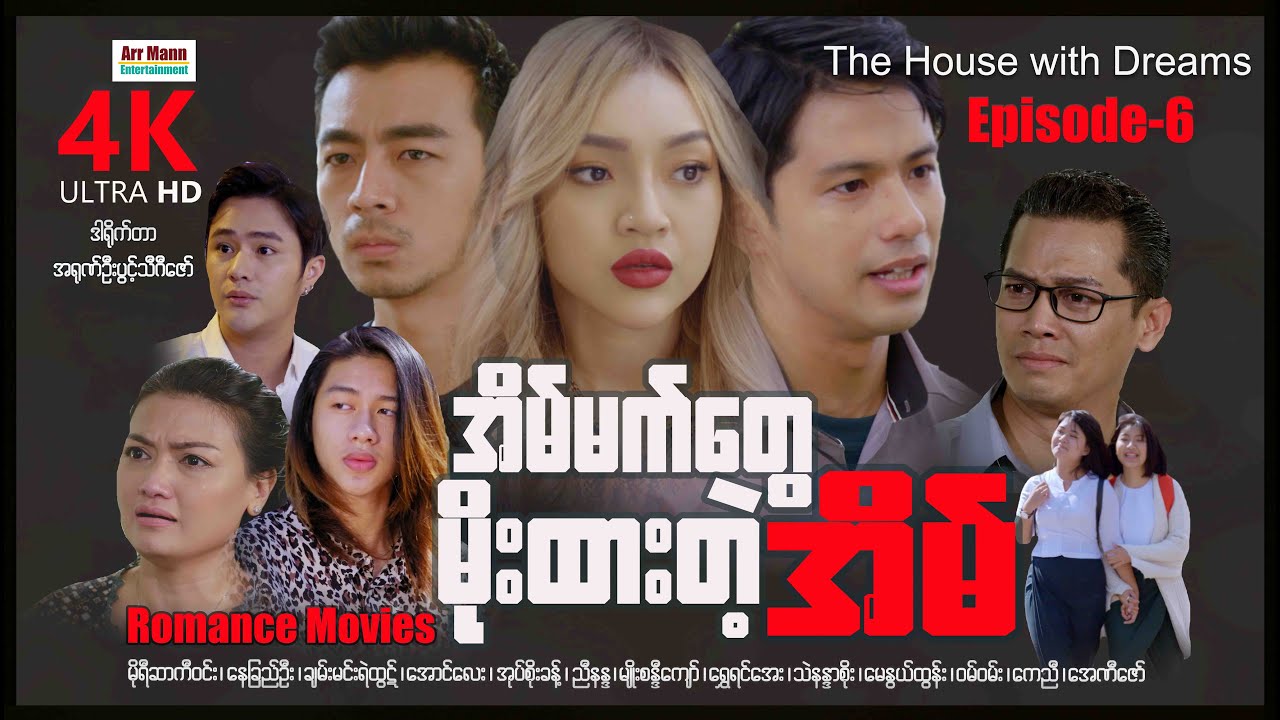 The House with Dreams (Episode 6) | အိမ်မက်တွေမိုးထားတဲ့အိမ် | ArrMannEntertainment |