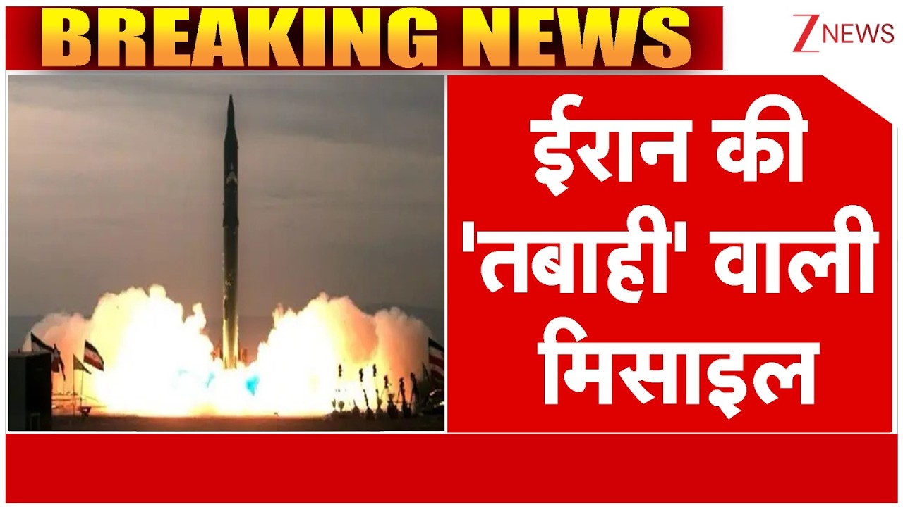 US-Israel-Iran War Breaking LIVE: ईरान की 'तबाही' वाली मिसाइल