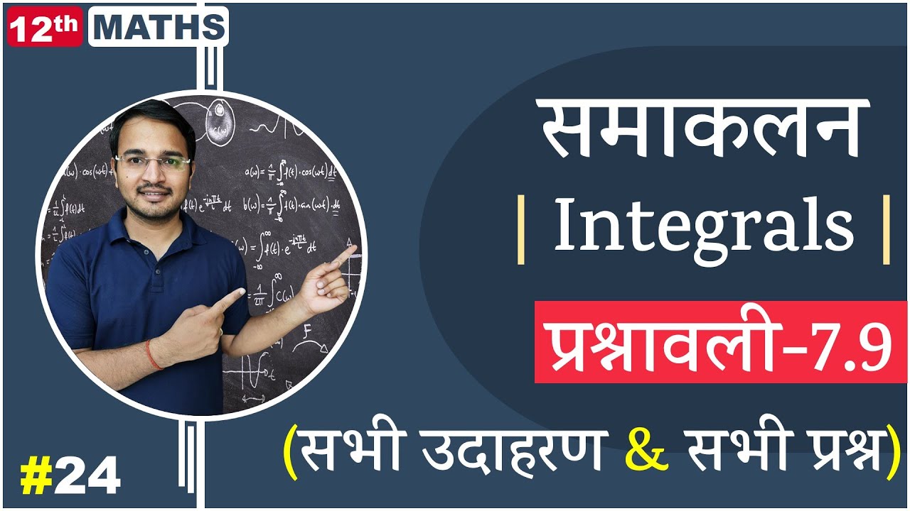L-24, प्रश्नावली-7.9 (सभी उदाहरण & सभी प्रश्न) | समाकलन (Integrals) 12th Live MATHS