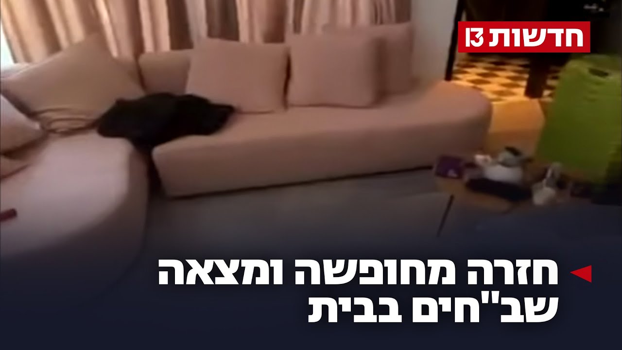 חזרה מחופשה ומצאה שב