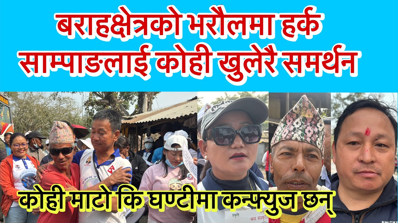 बराहक्षेत्रको भरौलमा हर्क साम्पाङको घरदैलोमा यस्तो । कोही खुलेरै समर्थन, कोही माटो कि घण्टी कन्फ्युज