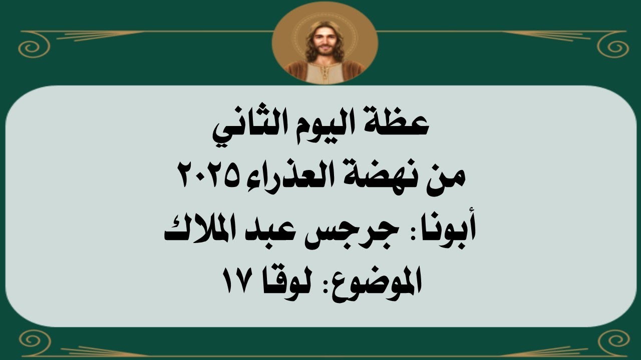 عظة اليوم الثاني من نهضة العذراء 2025 - أبونا جرجس عبد الملاك
