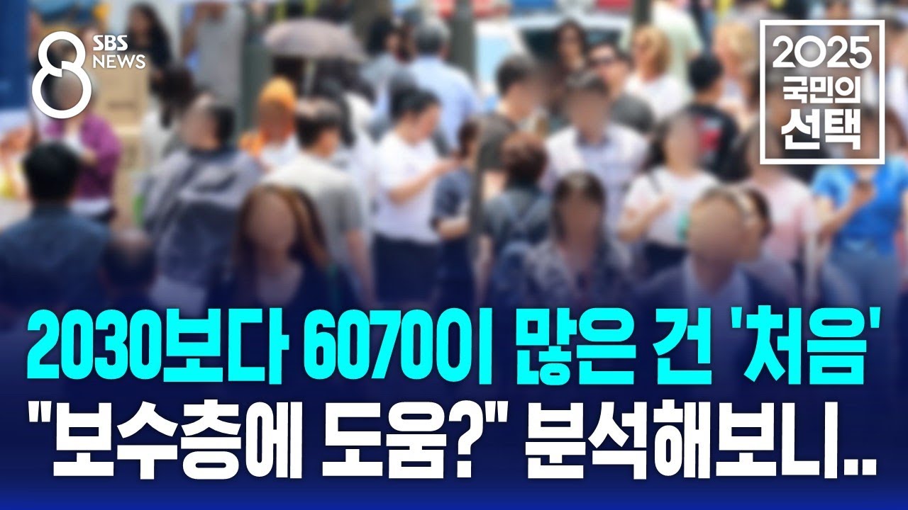 2030보다 6070이 많은 건 '처음'…