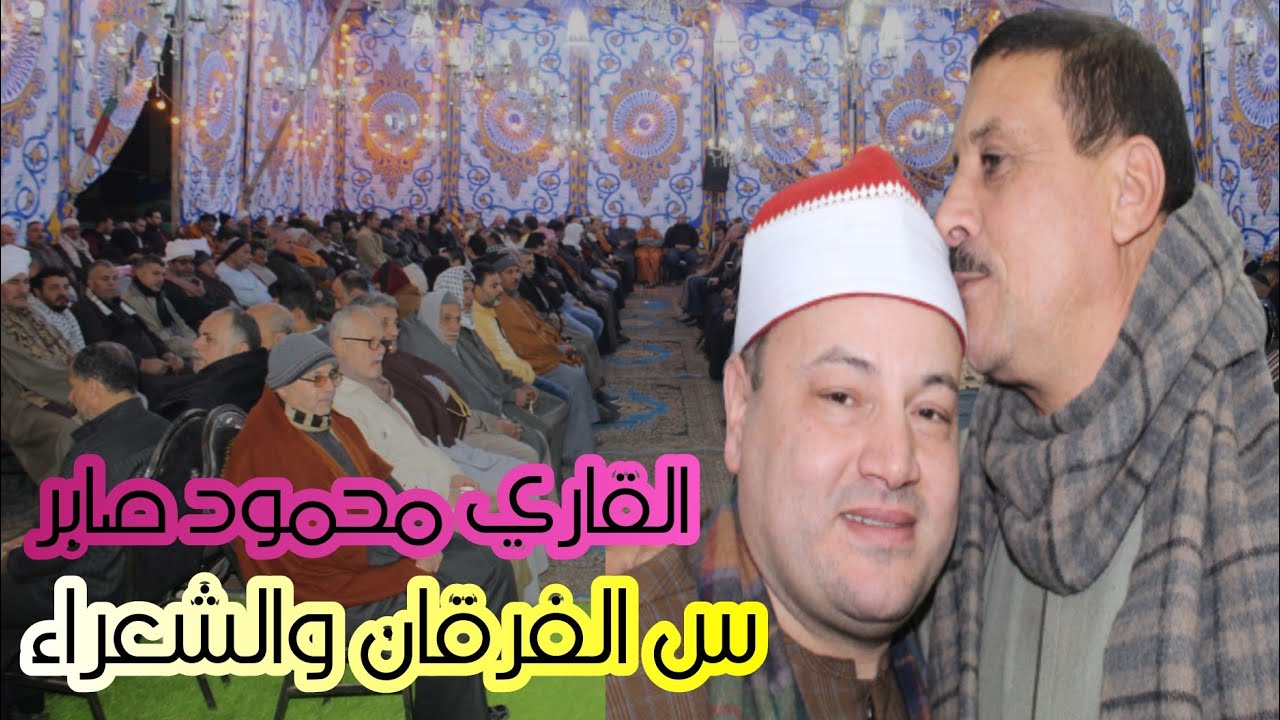 تلاوة تاااااريخية كلها شجن وابداع ش/ محمود صابر سوره الفرقان والشعراء عزاء الحاج محمود عبد القادر