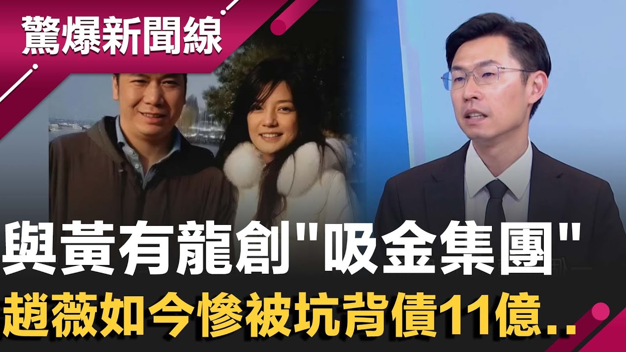 號稱女版巴菲特中國封殺四年女星趙薇直播被黑！曾與黃有龍創