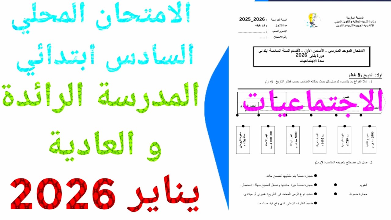 الامتحان الموحد المحلي المدرسة الرائدة  و العادية في الاجتماعيات السادس ابتدائي دورة يناير 2026  ن 3