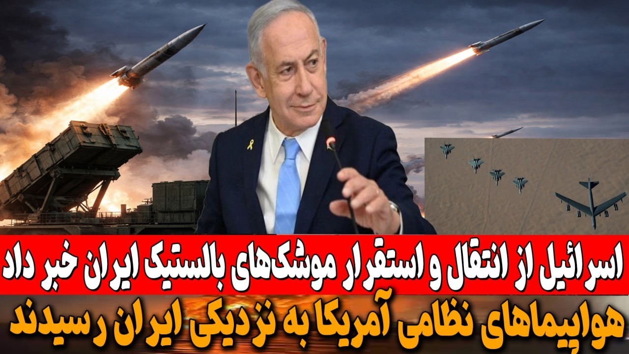 هواپیماهای نظامی آمریکا به نزدیکی ایران رسیدند
