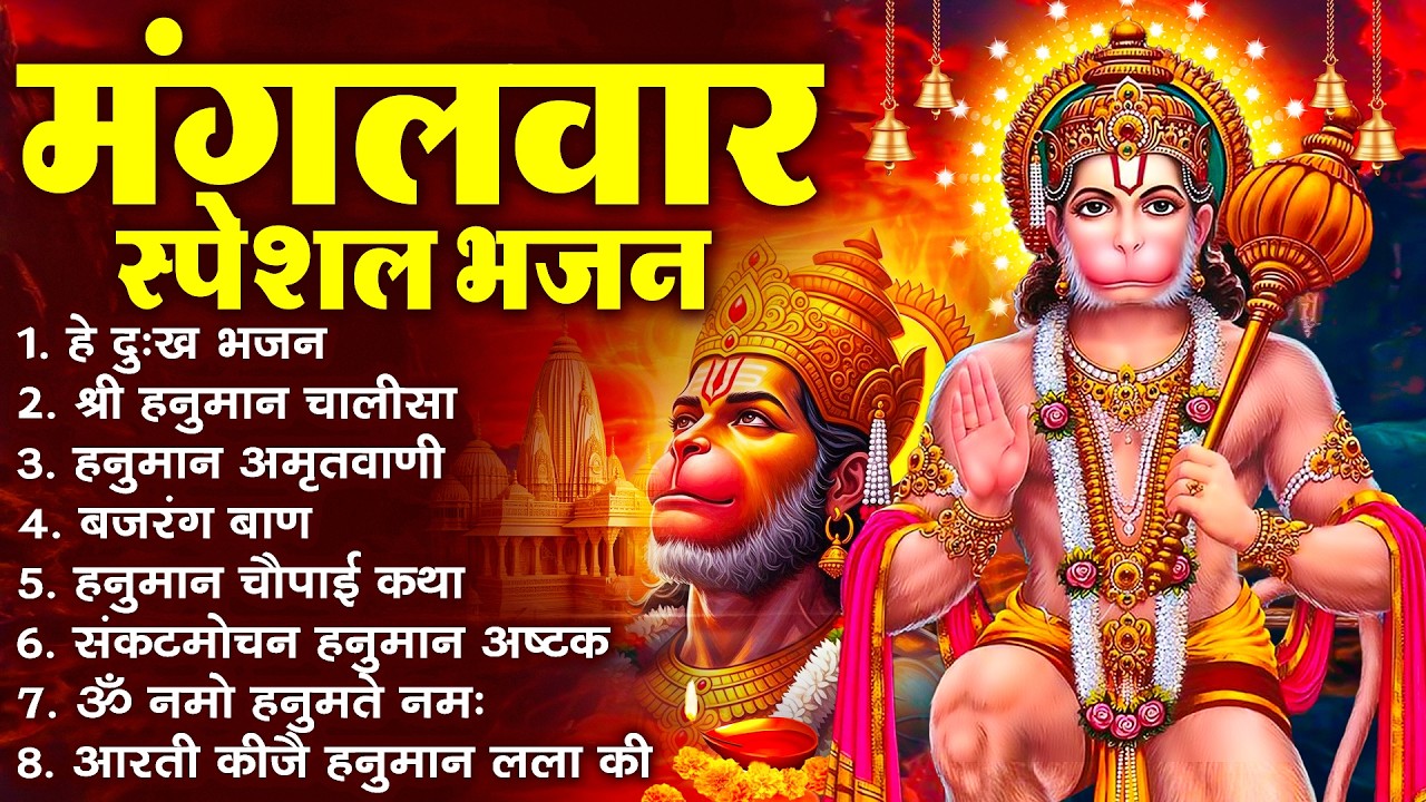 हनुमान जी के सुपरहिट भजन | Hanuman Bhajan l Balaji Bhajan 2026 | New Superhit Hanuman Ji Bhajan 2026
