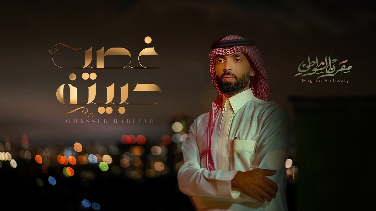 مقرن الشواطي - غصب حبيته (حصرياً) | 2021