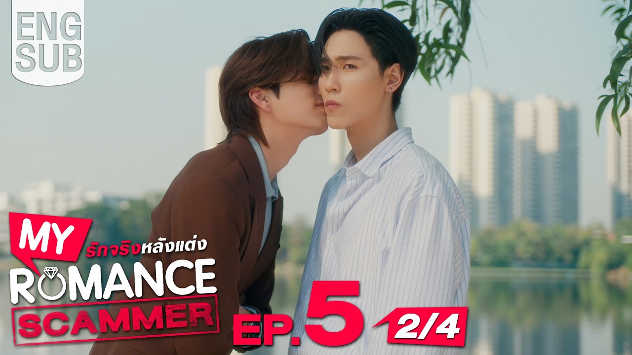 [Eng Sub] My Romance Scammer รักจริง หลังแต่ง | EP.5 [2/4]