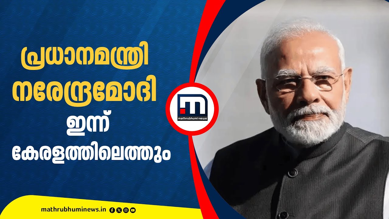 പ്രധാനമന്ത്രി നരേന്ദ്രമോദി ഇന്ന് തിരുവനന്തപുരത്തെത്തും; ട്രെയിനുകൾ ഫ്ലാഗ് ഓഫ് ചെയ്യും