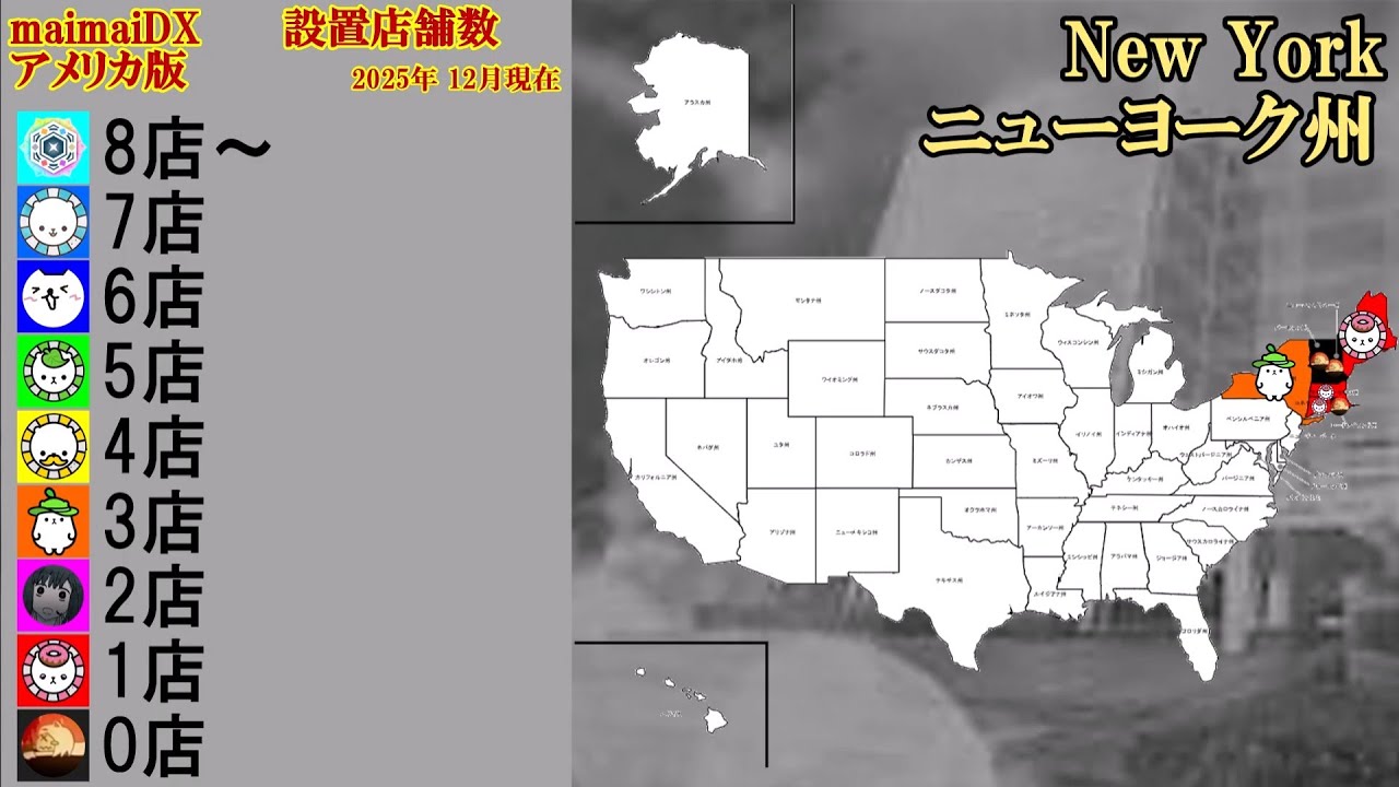 maimaiでらっくす 設置店舗数 《アメリカ》州別マップ / maimai DX Installation Locations State-by-State Map 《US》